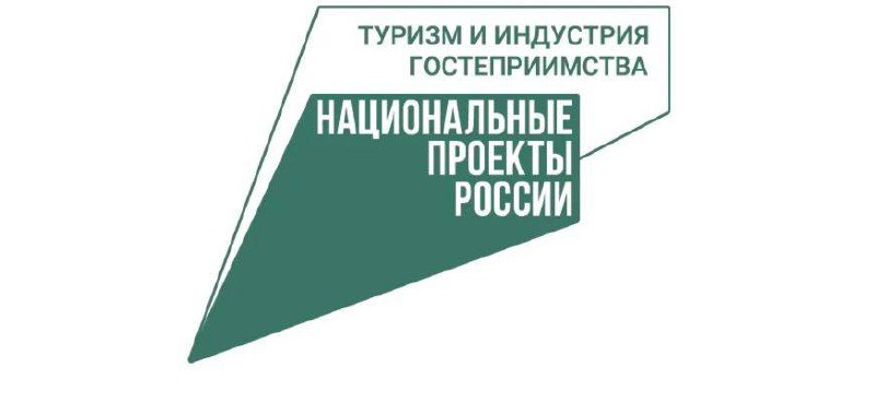 Обновленный нацпроект «Туризм и гостеприимство» будет включать пять федеральных проектов