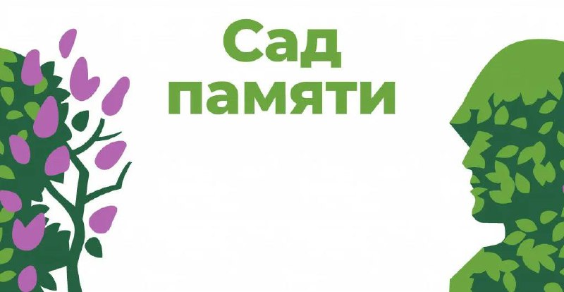 В ходе акции «Сад памяти» в этом году высажено более 38 млн деревьев
