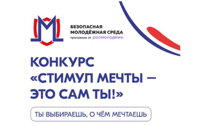 С 26 июня по 10 июля проходит Всероссийский конкурс «Стимул мечты – это сам ты!»