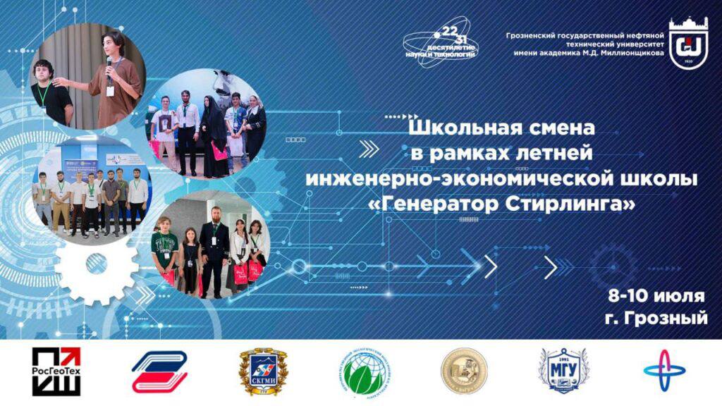 В Чеченском вузе пройдет летняя инженерно-экономическая школа «Генератор Стирлинга»