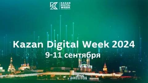 9–11 сентября 2024 года в Казани пройдёт Международный форум Kazan Digital Week – 2024