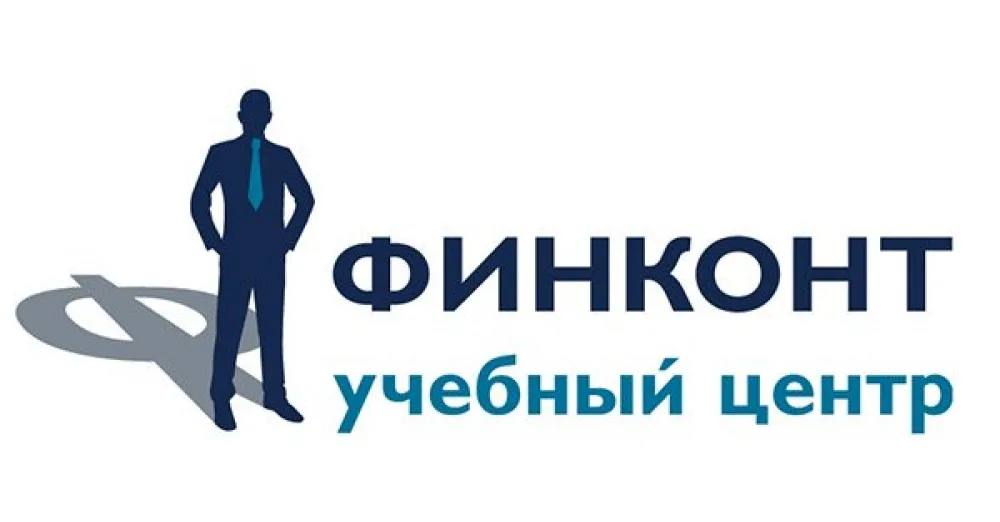 Лицензированный Учебно-методический центр «Финконт» приглашает принять участие в курсе повышения квалификации: