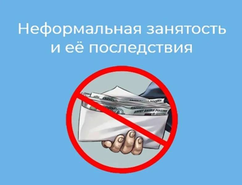Неформальная занятость: последствия для работника
