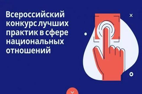 VI Всероссийский конкурс лучших практик в сфере национальных отношений