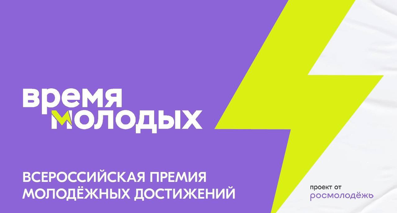 Стартовал прием заявок на Всероссийскую премию «Время молодых»