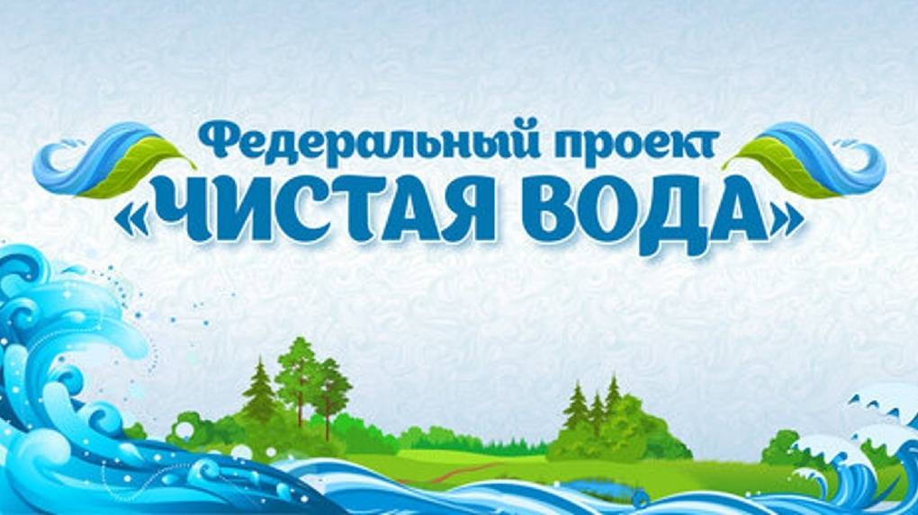 За полгода в 19 регионах России появились новые объекты по проекту «Чистая вода»