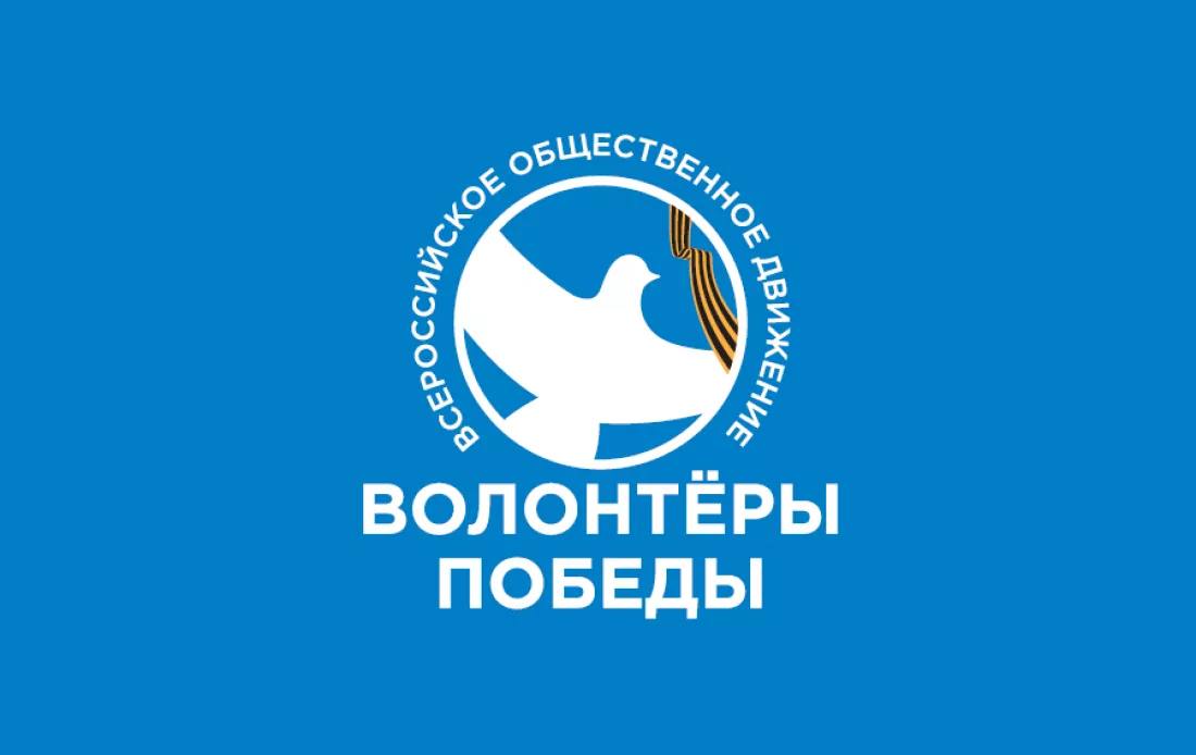 «ВОЛОНТЁРЫ ПОБЕДЫ»