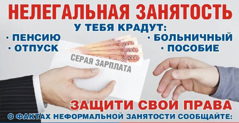 Неформальная занятость – угроза стабильному развитию экономики и социальной защищенности граждан