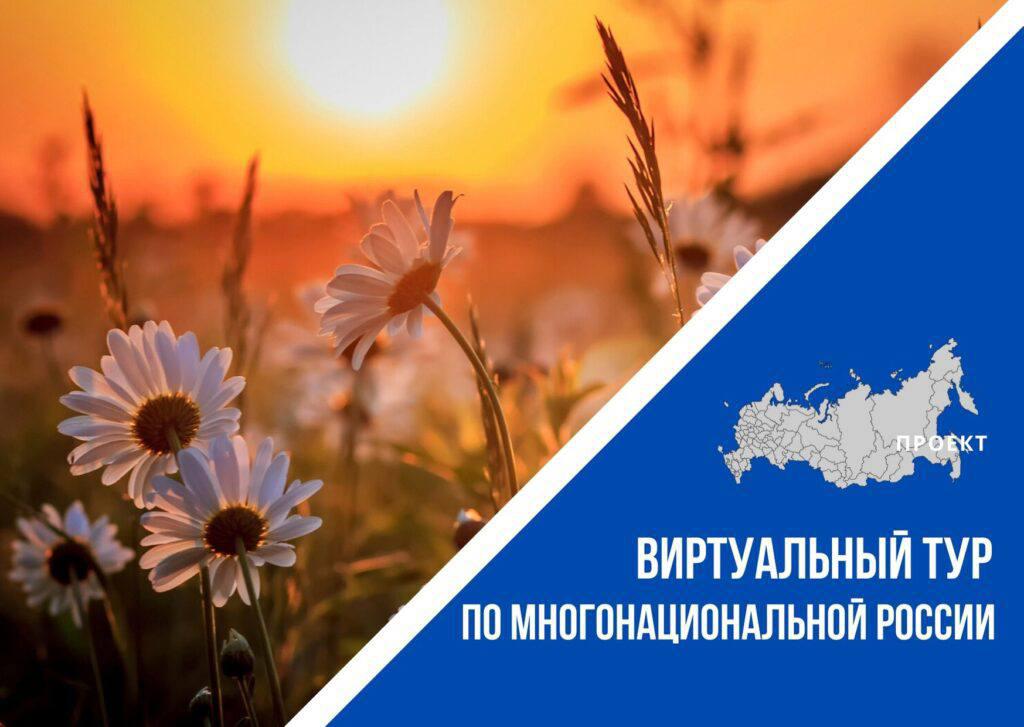 III Всероссийский конкурс этнокультурных выставочных проектов «Виртуальный тур по многонациональной России»