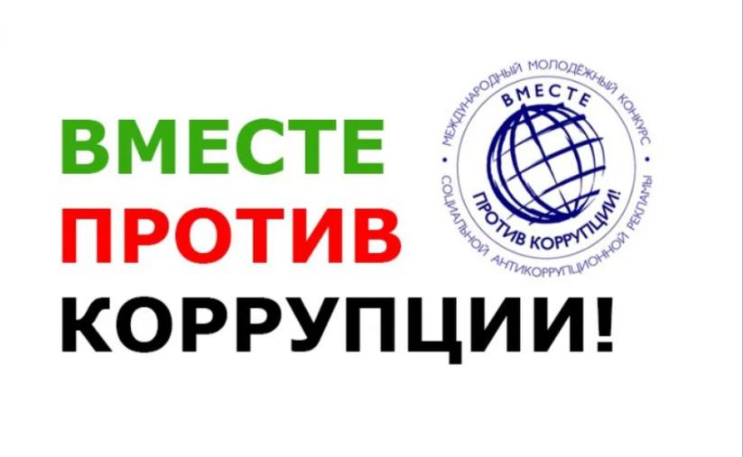 Вместе против коррупции!