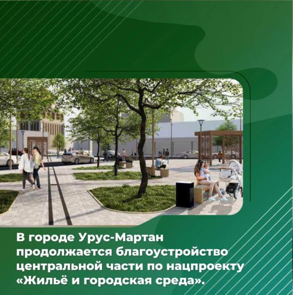 До конца года в городе Урус-Мартан завершится благоустройство двух общественных пространств