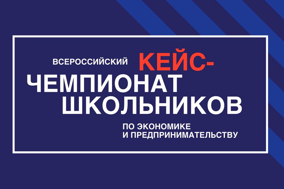 С 4 по 7 октября пройдет Всероссийский кейс-чемпионат по экономике и предпринимательству