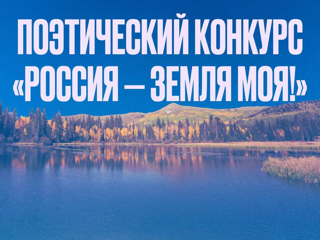 Поэтический конкурс «Россия — земля моя!»