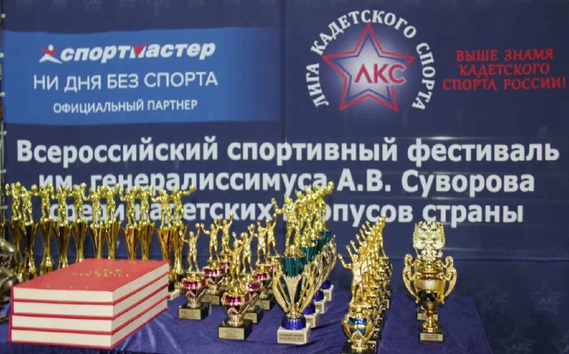 С 25 по 30 сентября 2025 года пройдут финальные соревнования V всероссийского фестиваля имени Суворова