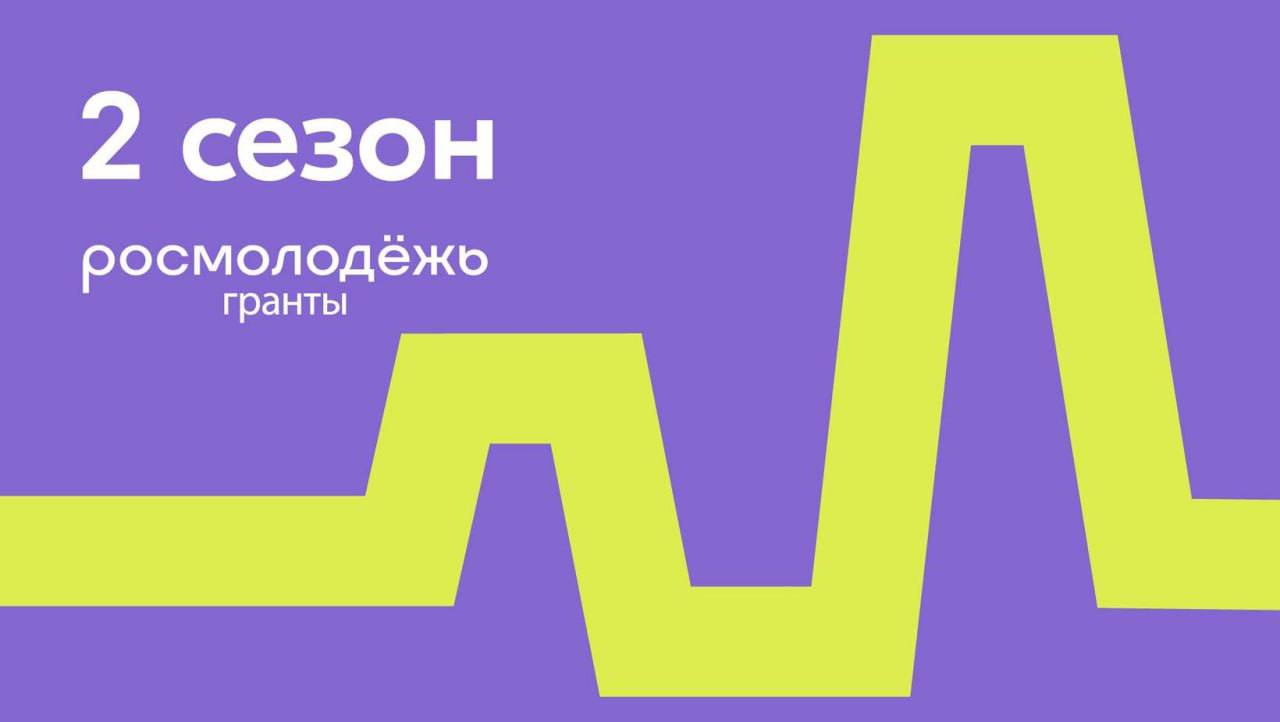 ОБЪЯВЛЕНИЕ о проведении в 2024 году Всероссийского конкурса молодежных проектов среди физических лиц «Росмолодёжь.Гранты 2 сезон»