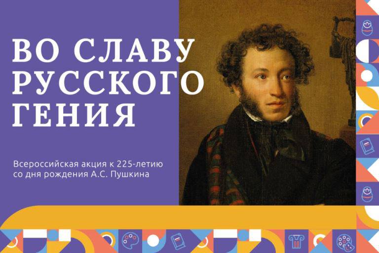 Стартует всероссийская акция «Во славу русского гения», посвященная 225-летию со дня рождения А.С. Пушкина