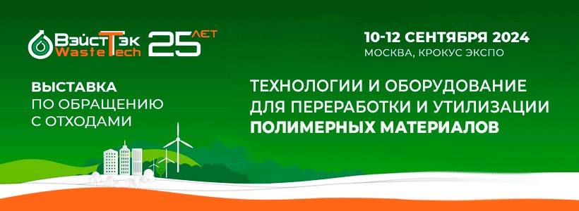 Инновационное оборудование и современные технологии для устойчивого развития сферы обращения с отходами на главной отраслевой выставке страны – ВэйстТэк 2024!