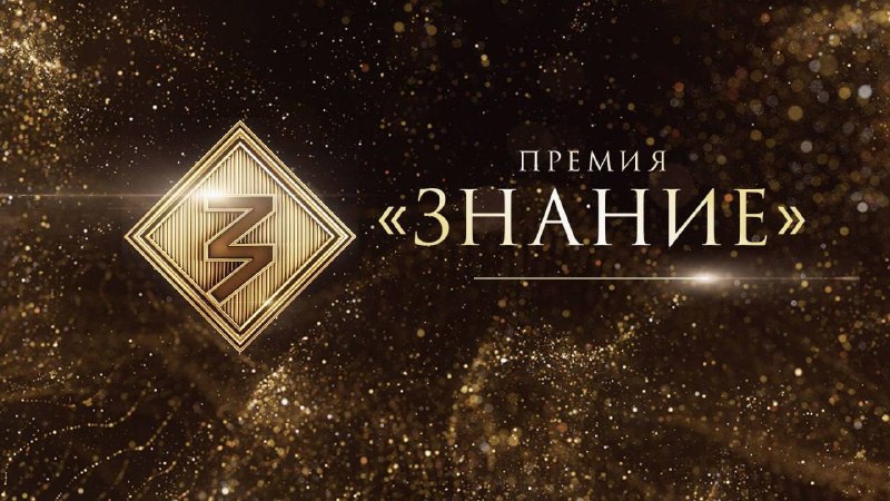 Начался прием заявок на просветительскую награду «Знание.Премия»