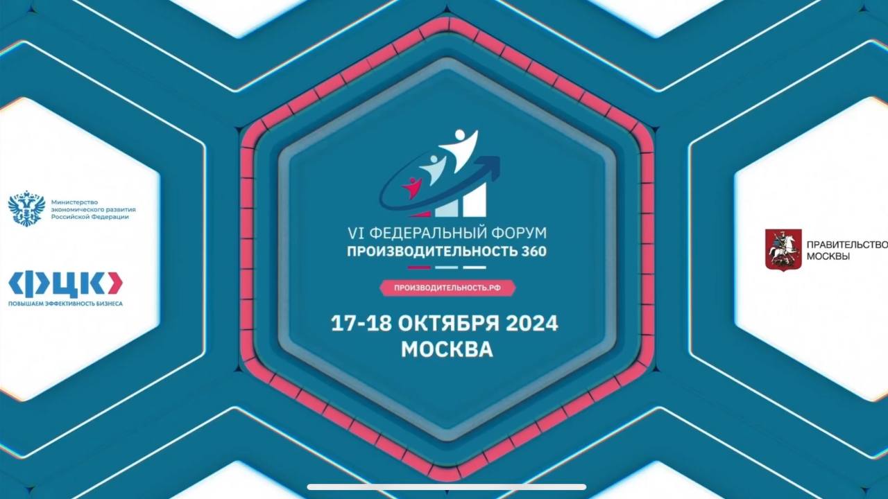 Федеральный форум «Производительность 360»