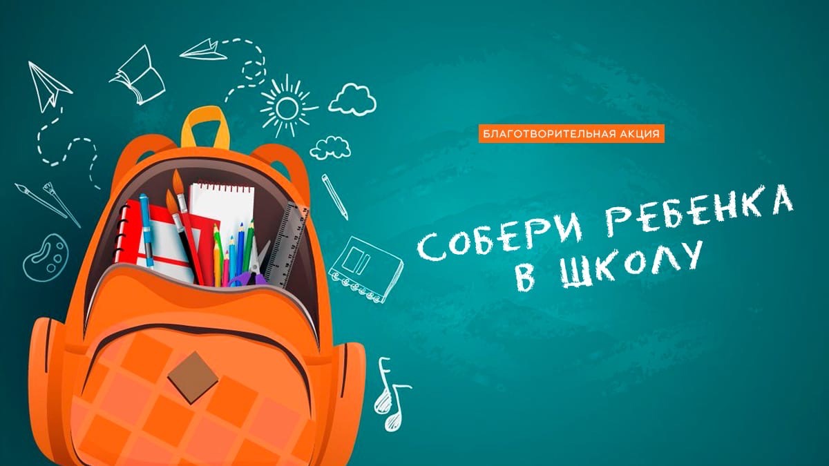 Акция «Собери ребёнка в школу» — возможность оказать помощь тем, кто оказался в трудной жизненной ситуации