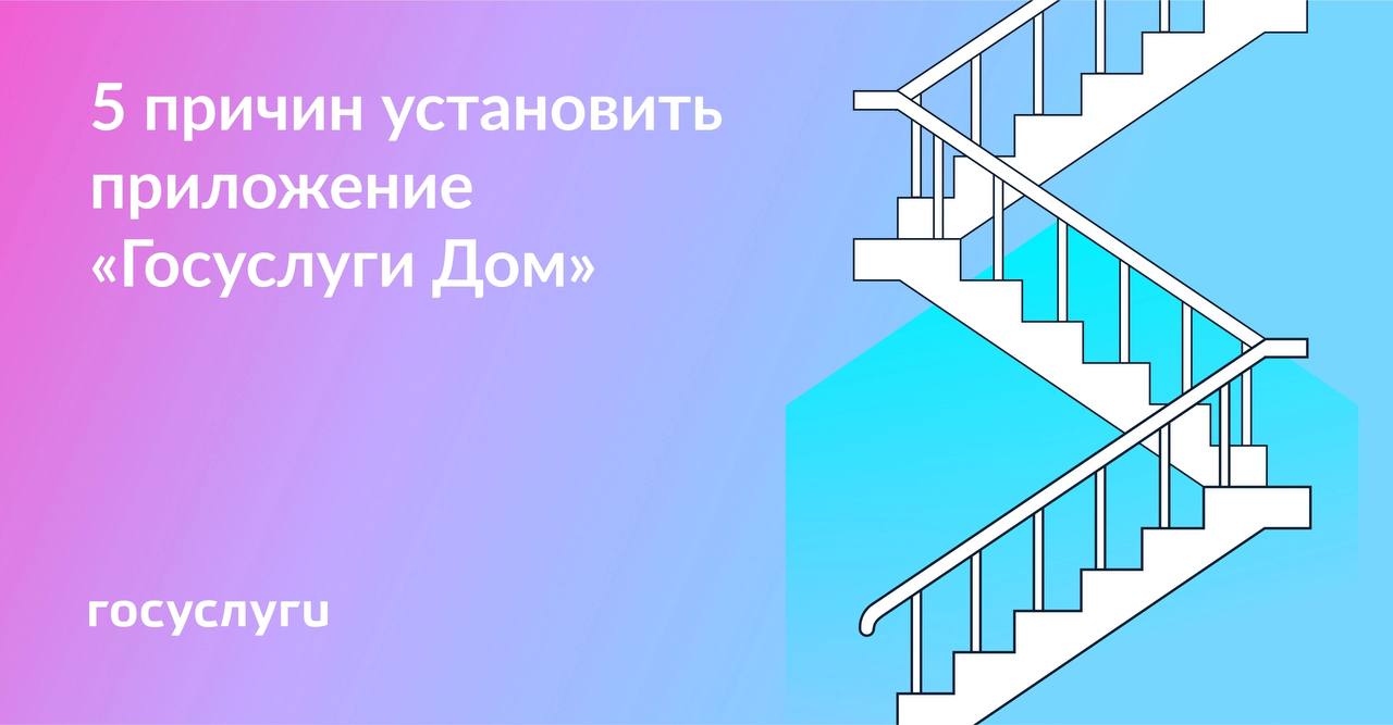 Установите приложение «Госуслуги Дом»