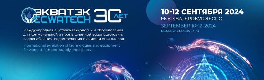 Инновационное оборудование и современные технологии для устойчивого развития водного сектора на главной отраслевой выставке России – ЭкваТэк 2024!
