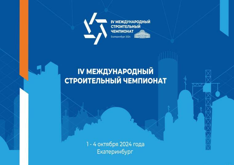 С 1 по 4 октября в Екатеринбурге пройдет международная строительная неделя