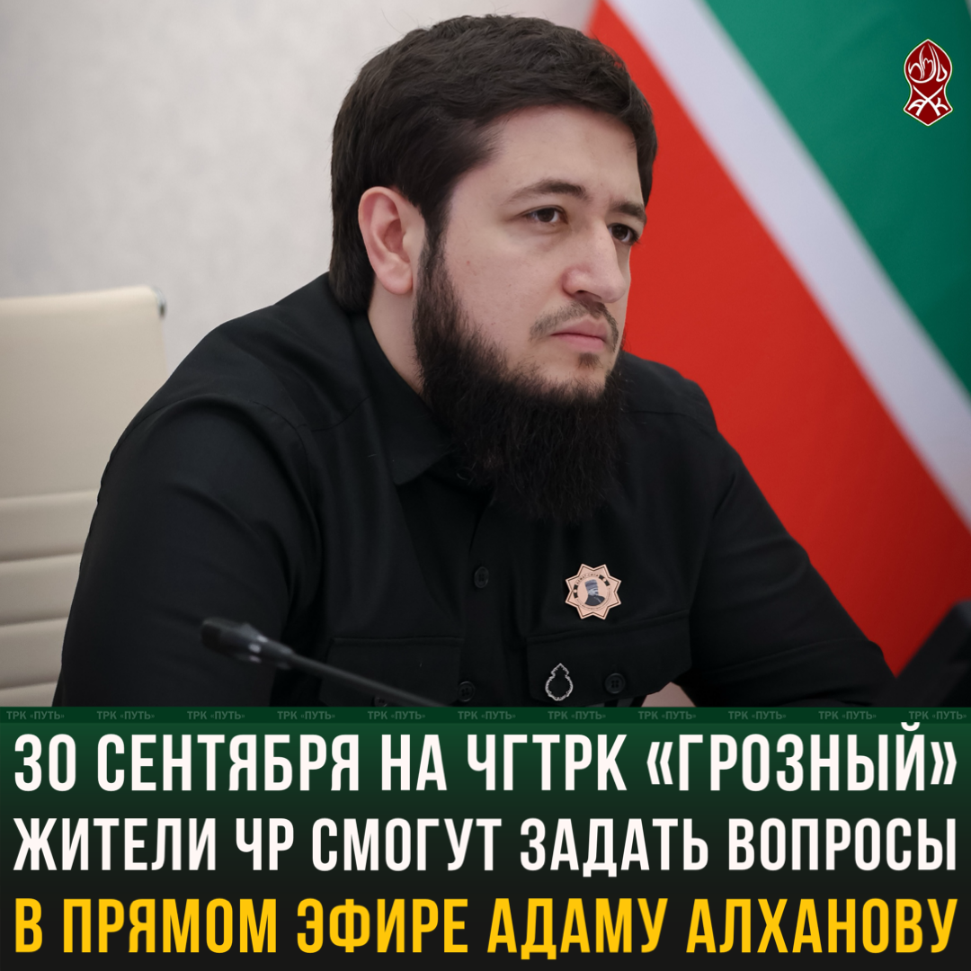 30 сентября на ЧГТРК «Грозный» жители ЧР смогут задать вопросы в прямом эфире Адаму Алханову