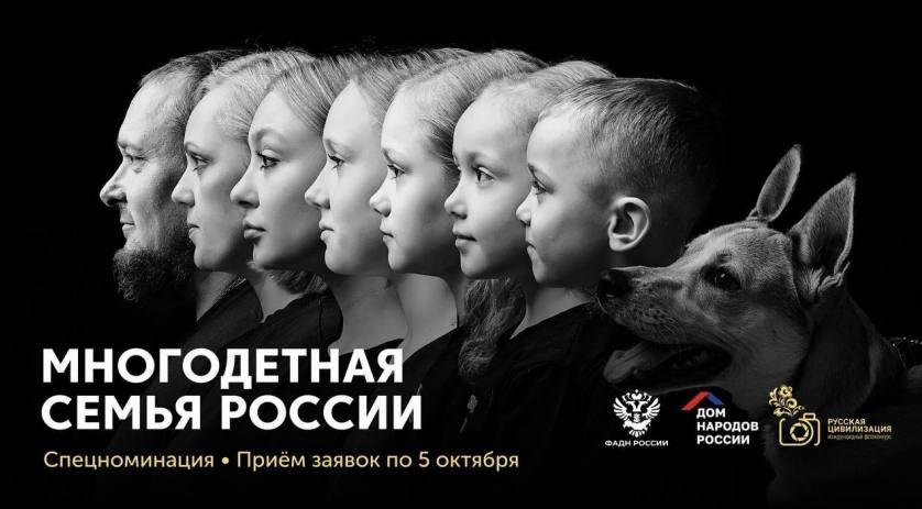«Дом народов России» — Всероссийский форум по поддержке многодетных семей