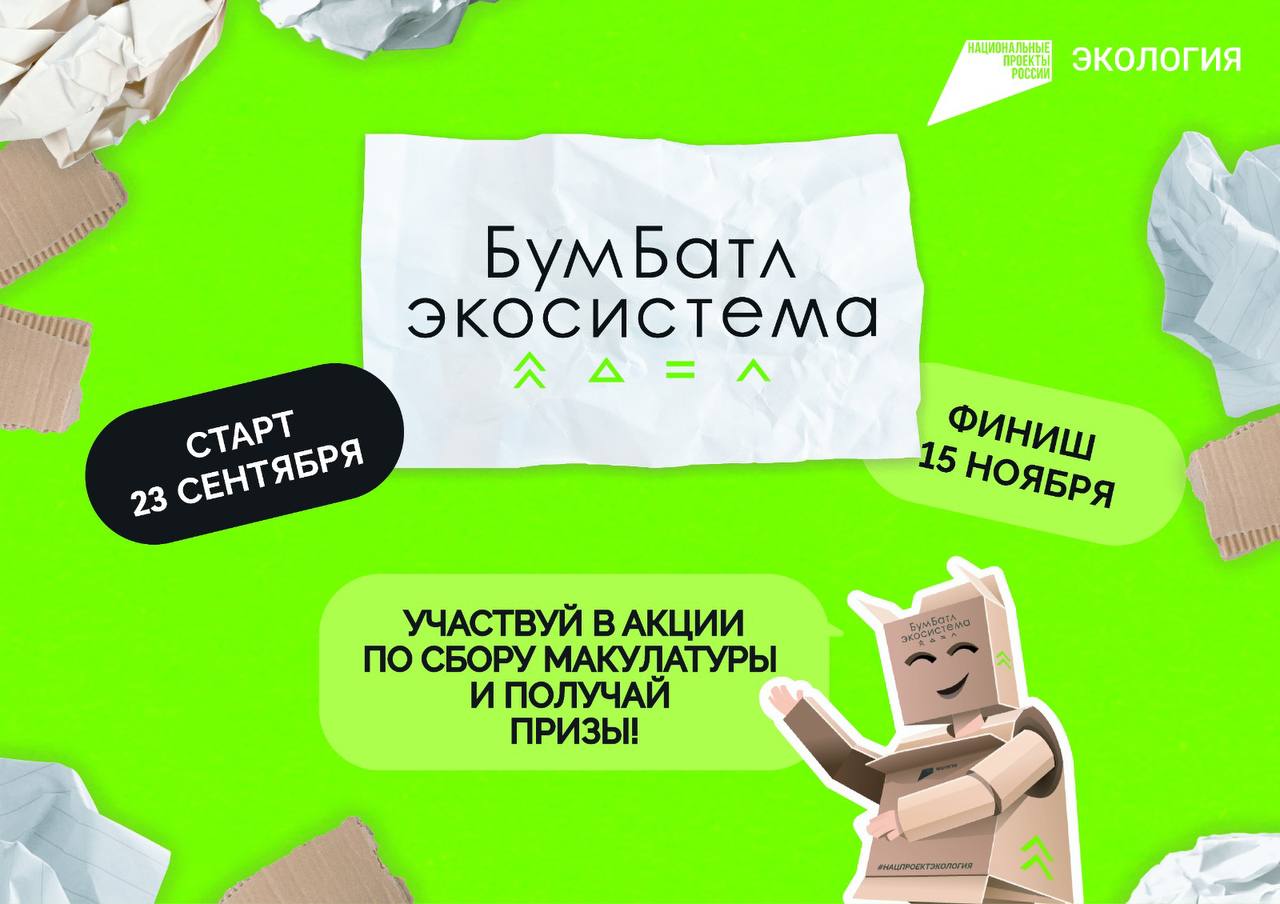 В России стартовал пятый сезон масштабнойакции по сбору макулатуры «БумБатл»Движения «Экосистема»