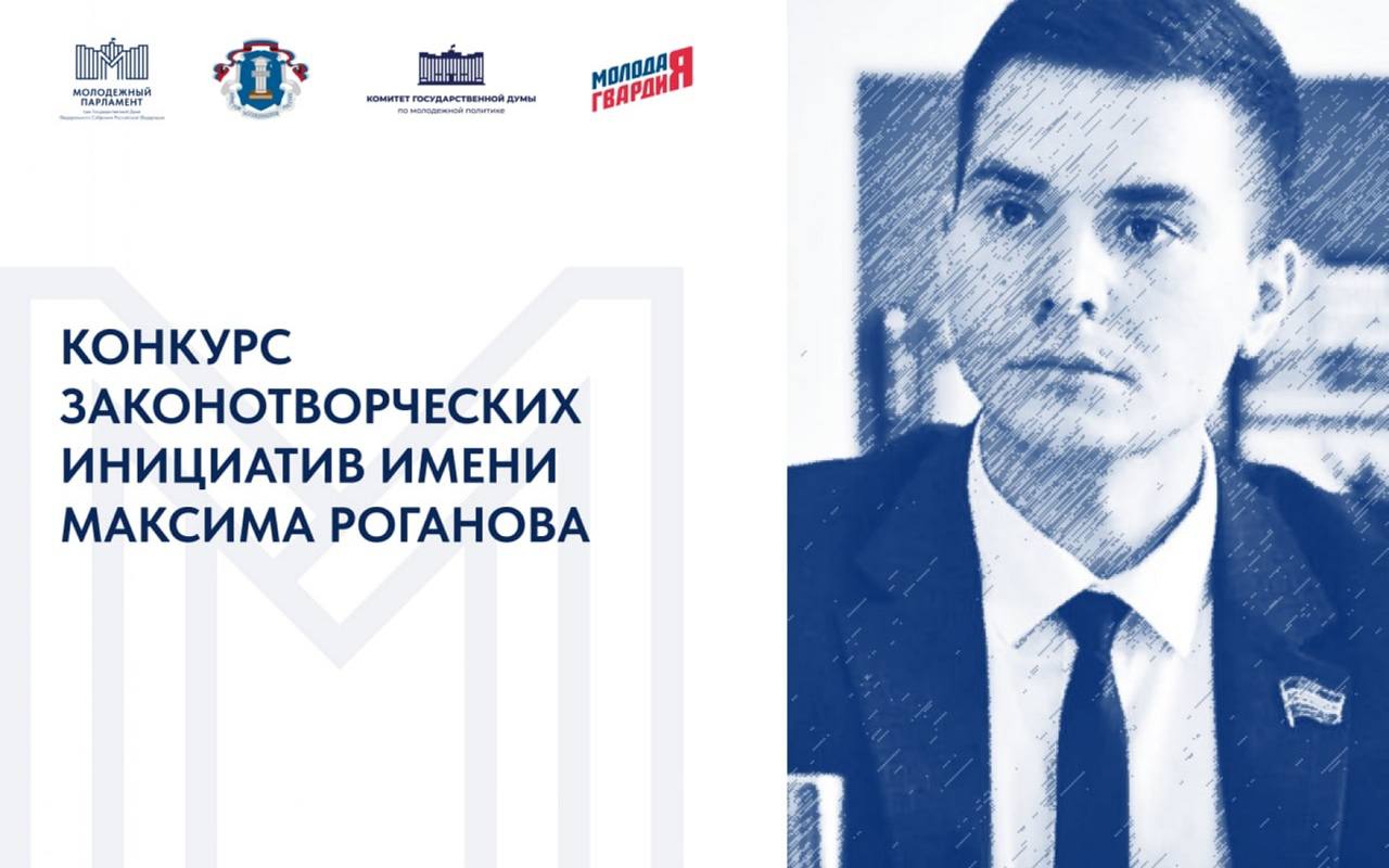 ПОЛОЖЕНИЕ О ПРОВЕДЕНИИ КОНКУРСА ЗАКОНОТВОРЧЕСКИХ ИНИЦИАТИВ ИМЕНИ МАКСИМА РОГАНОВА