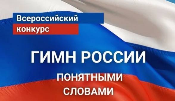 VIII Всероссийский конкурс «Гимн России понятными словами»