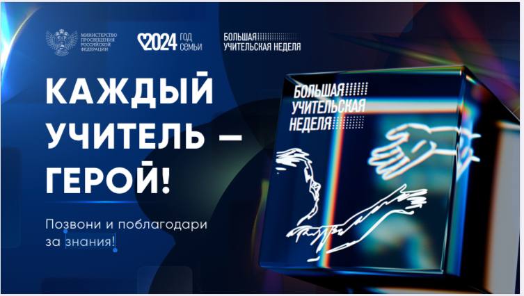 О проведении Большой учительской недели с 30 сентября по 7 октября 2024 года