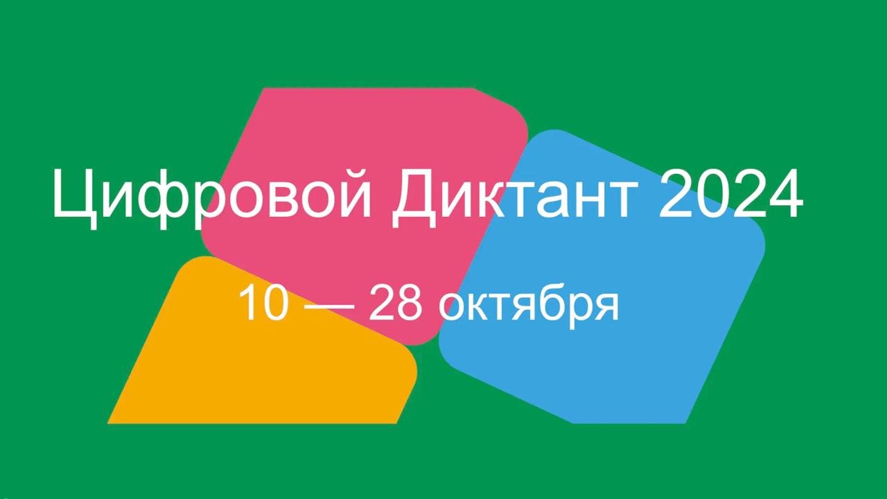 Всероссийская Акция «Цифровой диктант» поможет проверить цифровую грамотность населения