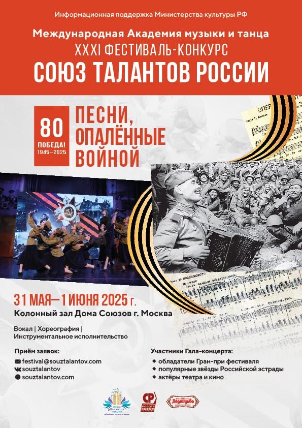 Стартовал прием заявок на участие в XXXI Международном фестивале-конкурсе «Союз талантов России»