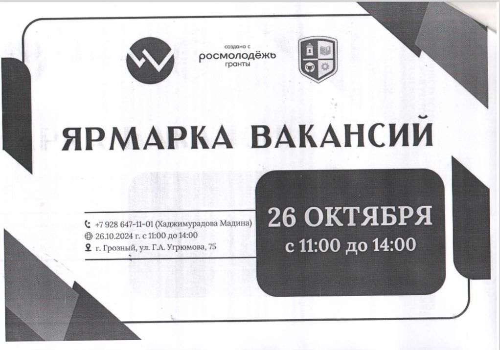 Пресс-релиз о планируемой ярмарке вакансий в рамках проекта «Комплексная программа по профориентации и трудоустройству молодежи Чеченской Республики»