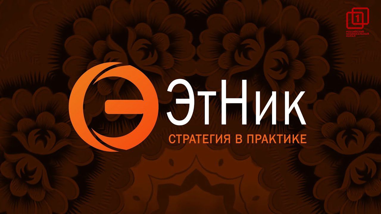 Проект «ЭтНик:ПроДвижение»