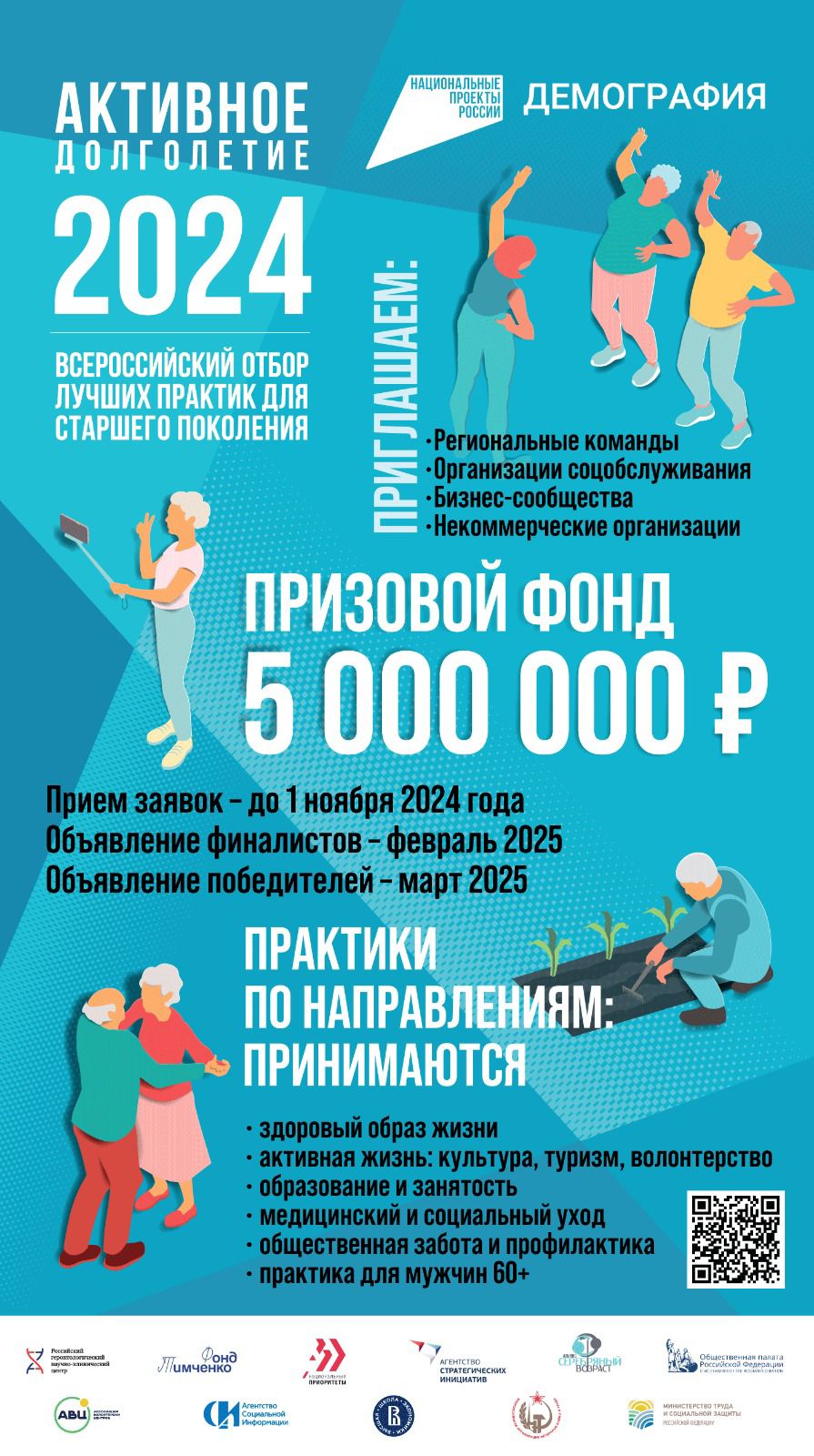 Стартовал отбор лучших практик для старшего поколения — 2024