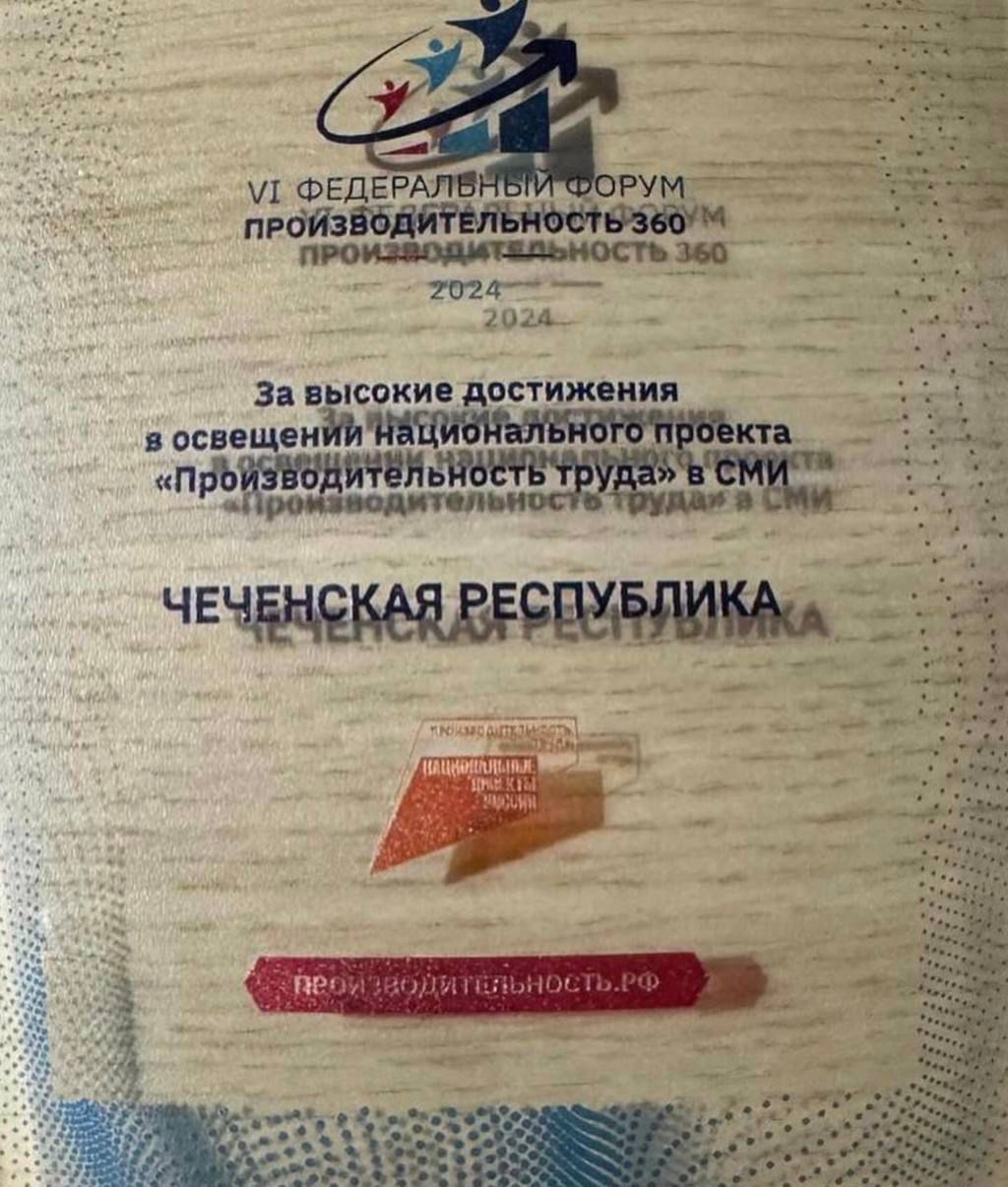 ЧР награждена дипломом за достижения в освещении нацпроекта «Производительность труда»