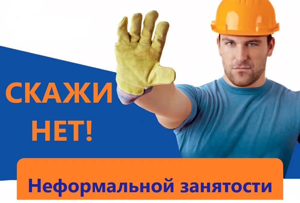 Неформальная занятость — ответственность граждан и работодателей