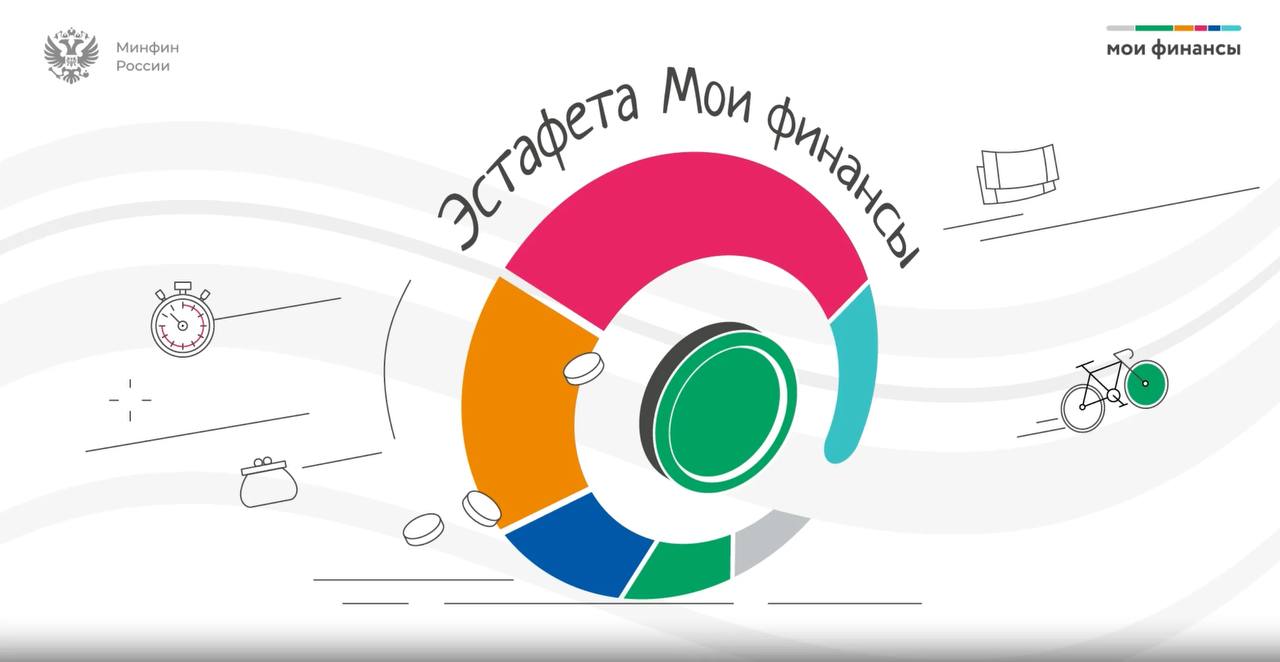 Стартовал II этап Всероссийской просветительской эстафеты «Первые деньги»