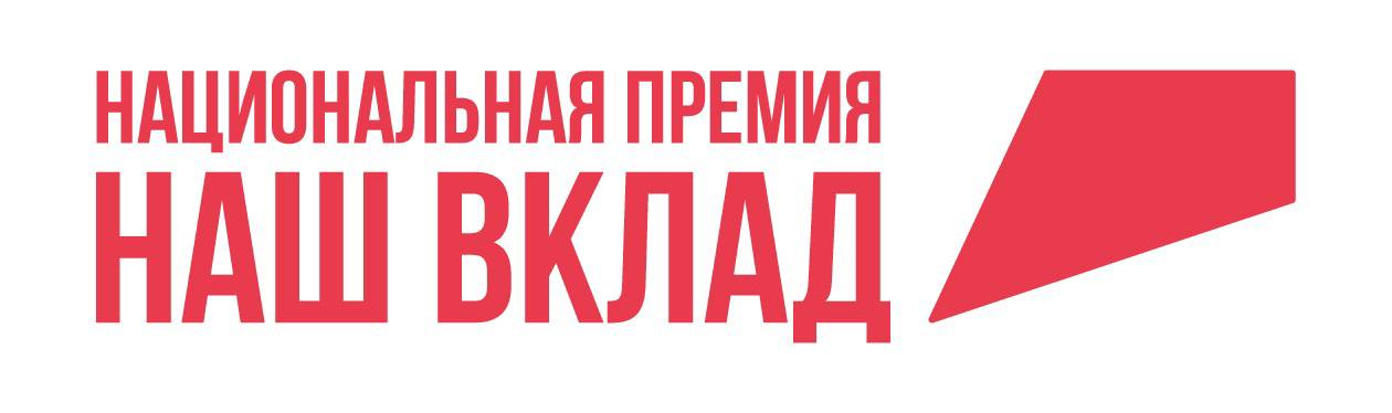 Стартовал прием заявок на участие в новом сезоне Национальной премии «Наш вклад»