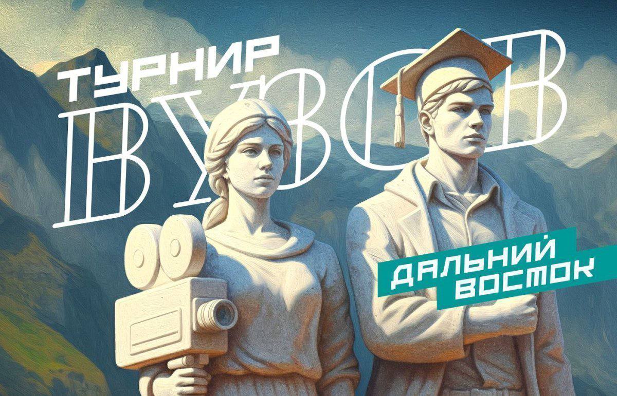 В России проходит онлайн-конкурс видеороликов «ТУРНИР ВУЗОВ»   