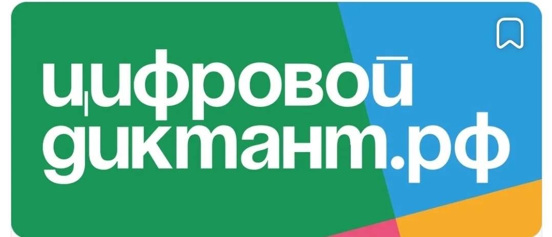 10 октября в России стартует Цифровой диктант 2024