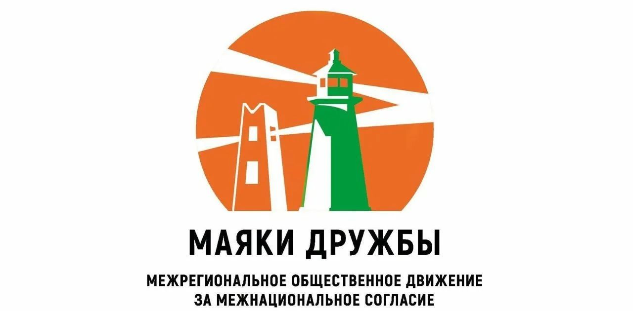 МЕЖРЕГИОНАЛЬНОЕ ОБЩЕСТВЕННОЕ ДВИЖЕНИЕ ЗА МЕЖНАЦИОНАЛЬНОЕ СОГЛАСИЕ «МАЯКИ ДРУЖБЫ»