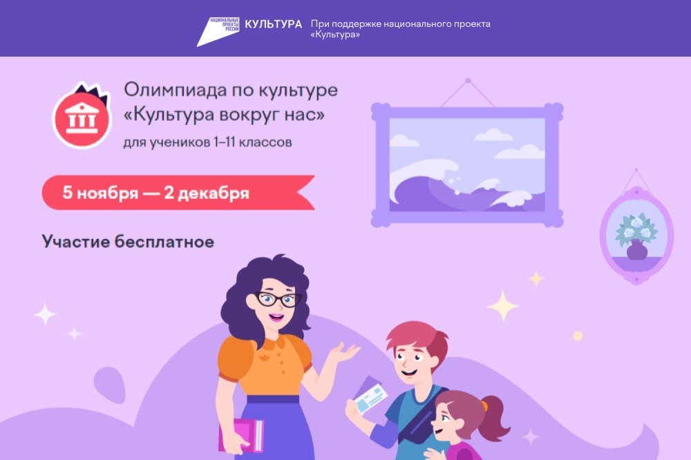 Школьники со всей России примут участие в онлайн-олимпиаде «Культура вокруг нас»