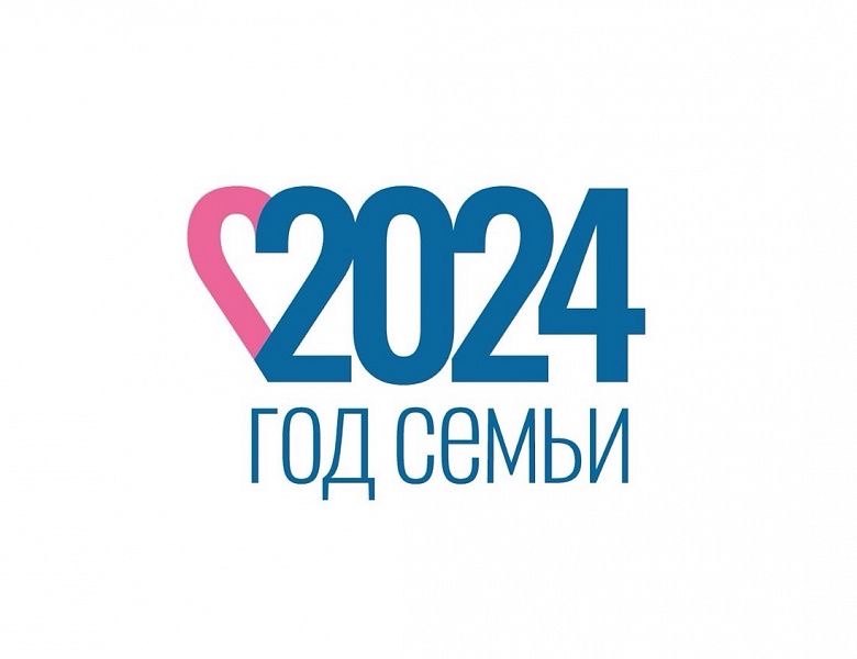 В России 2024 год объявлен Годом семьи