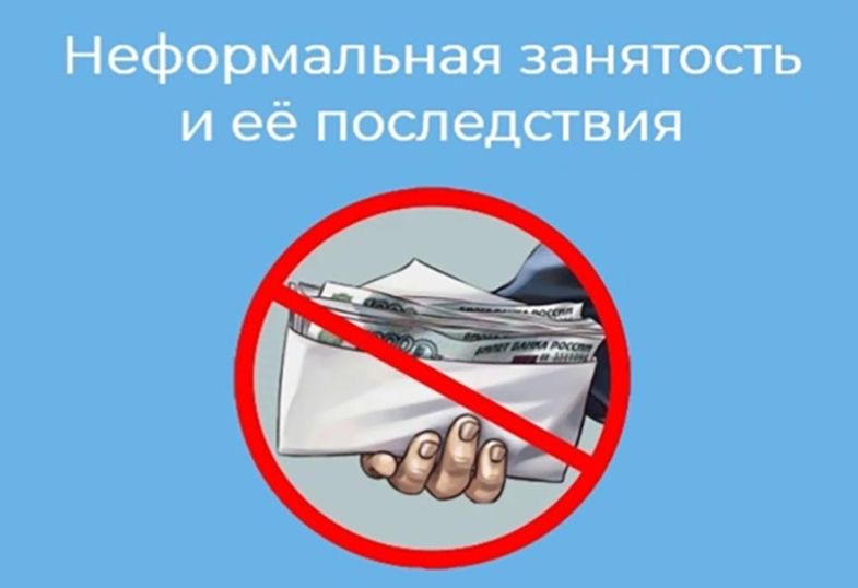 Памятка работодателю по легализации трудовых отношений и негативных последствиях неформальной занятости