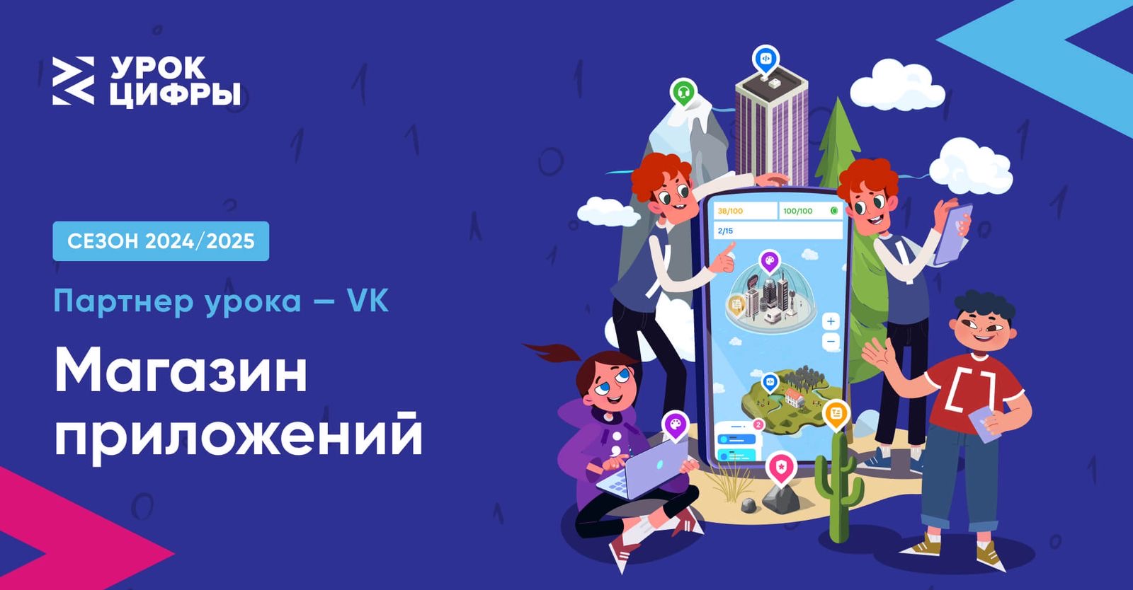 Урок цифры» от VK о технологиях магазина приложений прошли свыше 1 млн школьников