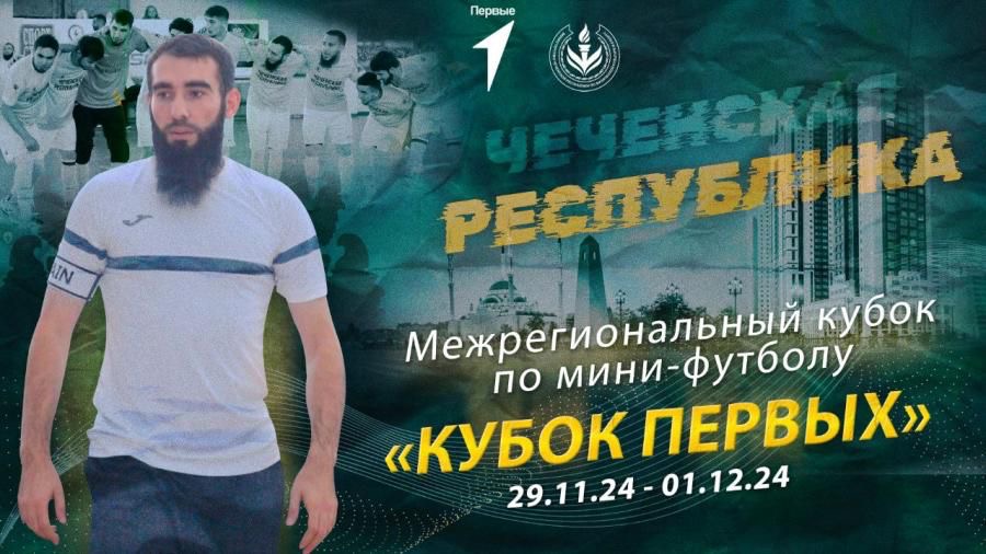 В Грозном стартует Межрегиональный кубок по футзалу «Кубок Первых»